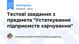 Тестові завдання з предмета "Устаткування підприємств харчування"