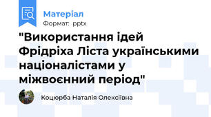 "Використання ідей Фрідріха Ліста українськими націоналістами у міжвоєнний період"