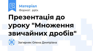 Презентація до уроку "Множення звичайних дробів"