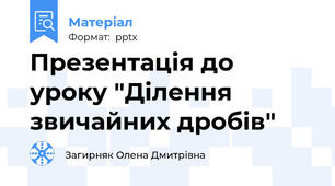 Презентація до уроку "Ділення звичайних дробів"