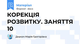 КОРЕКЦІЯ РОЗВИТКУ. ЗАНЯТТЯ 10