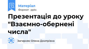 Презентація до уроку "Взаємно-обернені числа"