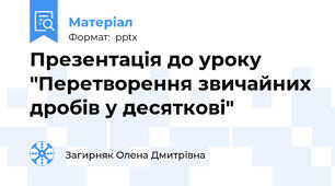 Презентація до уроку  "Перетворення звичайних дробів у десяткові"