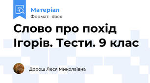 Слово про похід Ігорів. Тести. 9 клас