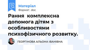 Рання  комплексна допомога дітям з особливостями психофізичного розвитку.