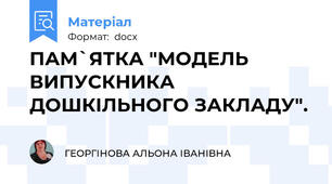 ПАМ`ЯТКА "МОДЕЛЬ ВИПУСКНИКА ДОШКІЛЬНОГО ЗАКЛАДУ".