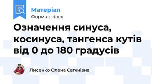 Означення синуса, косинуса, тангенса кутів від 0 до 180 градусів