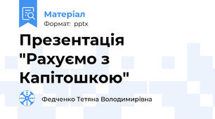 Презентація "Рахуємо з Капітошкою"