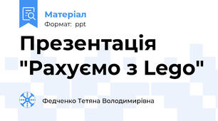 Презентація "Рахуємо з Lego"