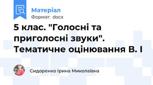 5 клас. "Голосні та приголосні звуки". Тематичне оцінювання В. І