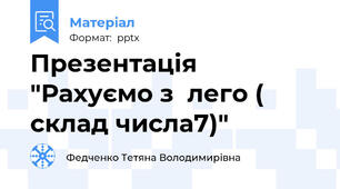 Презентація "Рахуємо з  лего ( склад числа7)"