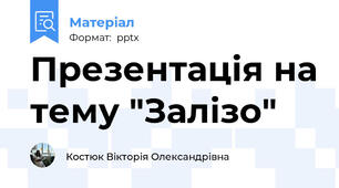 Презентація на тему "Залізо"