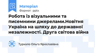 Робота із візуальними та писемними джерелами.Новітня Україна на шляху до державної незалежності. Друга світова війна