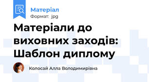 Матеріали до виховних заходів: Шаблон диплому