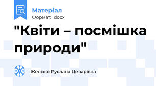 "Квіти – посмішка природи"