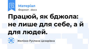 Працюй, як бджола: не лише для себе, а й для людей.