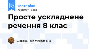 Просте ускладнене речення 8 клас
