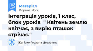 Інтеграція уроків, 1 клас, блок уроків  " Квітень землю квітчає, з вирію пташок стрічає."