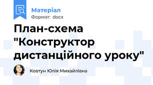 План-схема "Конструктор дистанційного уроку"