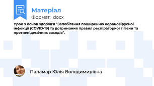 Урок з основ здоров'я "Запобігання поширенню короновірусної інфекції (COVID-19) та дотримання правил респіраторної гігієни та протиепідемічних заходів".