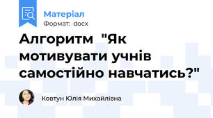 Алгоритм  "Як мотивувати учнів самостійно навчатись?"