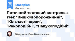 Поточний тестовий контроль з тем: "Кишковопорожнинні", "Кільчасті черви", "Ракоподібні", "Павукоподібні"