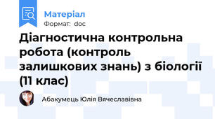 Діагностична контрольна робота (контроль залишкових знань) з біології (11 клас)