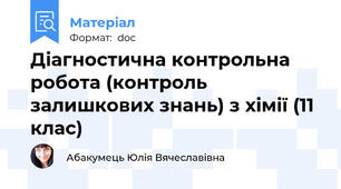 Діагностична контрольна робота (контроль залишкових знань) з хімії (11 клас)