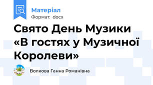 Свято День Музики «В гостях у Музичної Королеви»