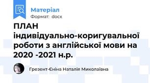 ПЛАН  індивідуально-коригувальної роботи з англійської мови на 2020 -2021 н.р.