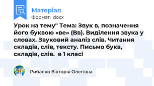 Урок на тему" Тема: Звук в, позначення його буквою «ве» (Вв). Виділення звука у словах. Звуковий аналіз слів. Читання складів, слів, тексту. Письмо букв, складів, слів.  в 1 класі