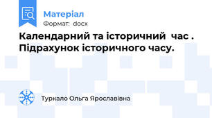 Календарний та історичний  час . Підрахунок історичного часу.
