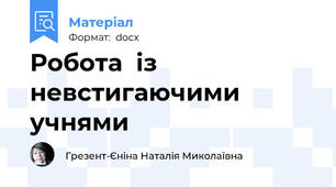 Робота  із  невстигаючими учнями