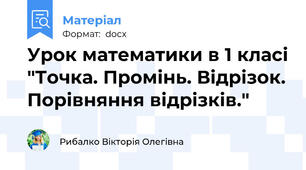 Урок математики в 1 класі "Точка. Промінь. Відрізок. Порівняння відрізків."