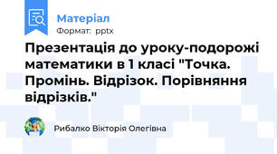 Презентація до уроку-подорожі математики в 1 класі "Точка. Промінь. Відрізок. Порівняння відрізків."