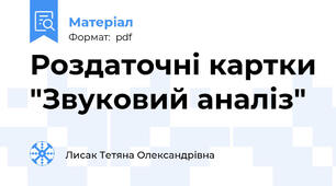 Роздаточні картки "Звуковий аналіз"
