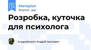 Розробка, куточка для психолога