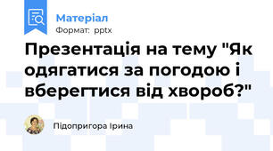 Презентація на тему "Як одягатися за погодою і вберегтися від хвороб?"