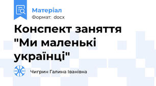 Конспект заняття "Ми маленькі українці"