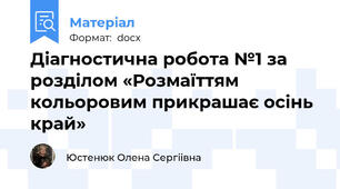 Діагностична робота №1 за розділом «Розмаїттям кольоровим прикрашає осінь край»