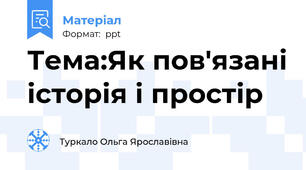 Тема:Як пов'язані історія і простір