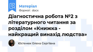 Діагностична робота №2 з літературного читання за розділом «Книжка - найкращий винахід людства»
