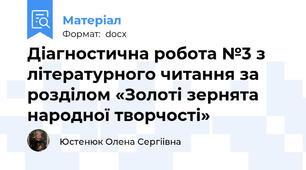 Діагностична робота №3 з літературного читання за розділом «Золоті зернята народної творчості»