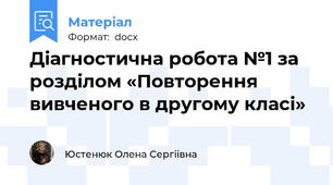 Діагностична робота №1 за розділом «Повторення вивченого в другому класі»