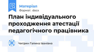 План індивідуального проходження атестації  педагогічного працівника
