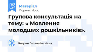 Групова консультація на тему: « Мовлення молодших дошкільників».