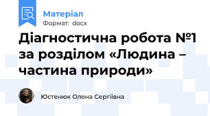Діагностична робота №1 за розділом «Людина – частина природи»