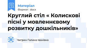 Круглий стіл « Колискові пісні у мовленнєвому  розвитку дошкільників»