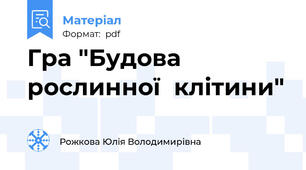Гра "Будова рослинної  клітини"
