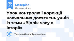 Урок контролю і корекції навчальних досягнень учнів із теми «Відлік часу в історії»